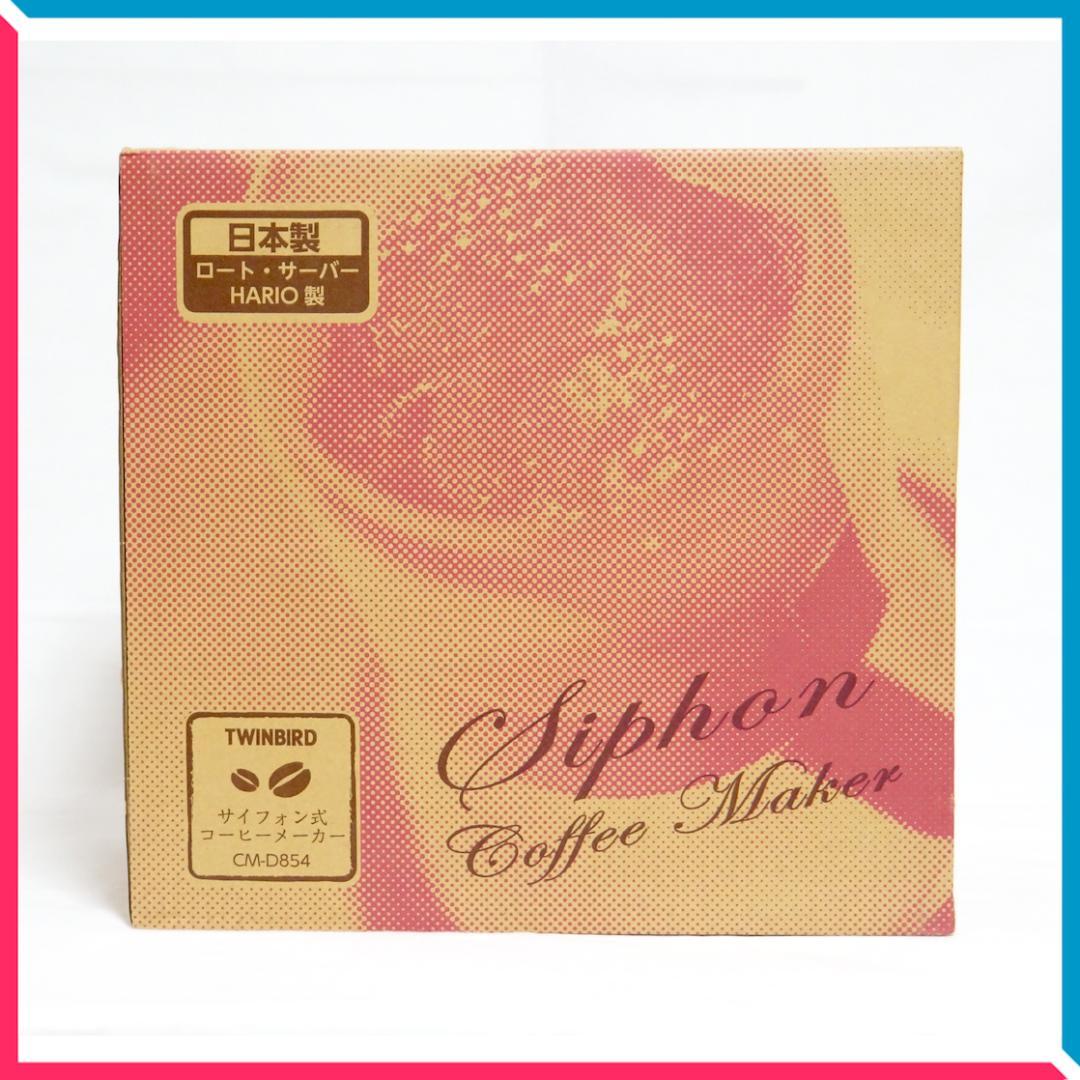 【未使用】ツインバード サイフォン式コーヒーメーカー CM-D854 ブラウン