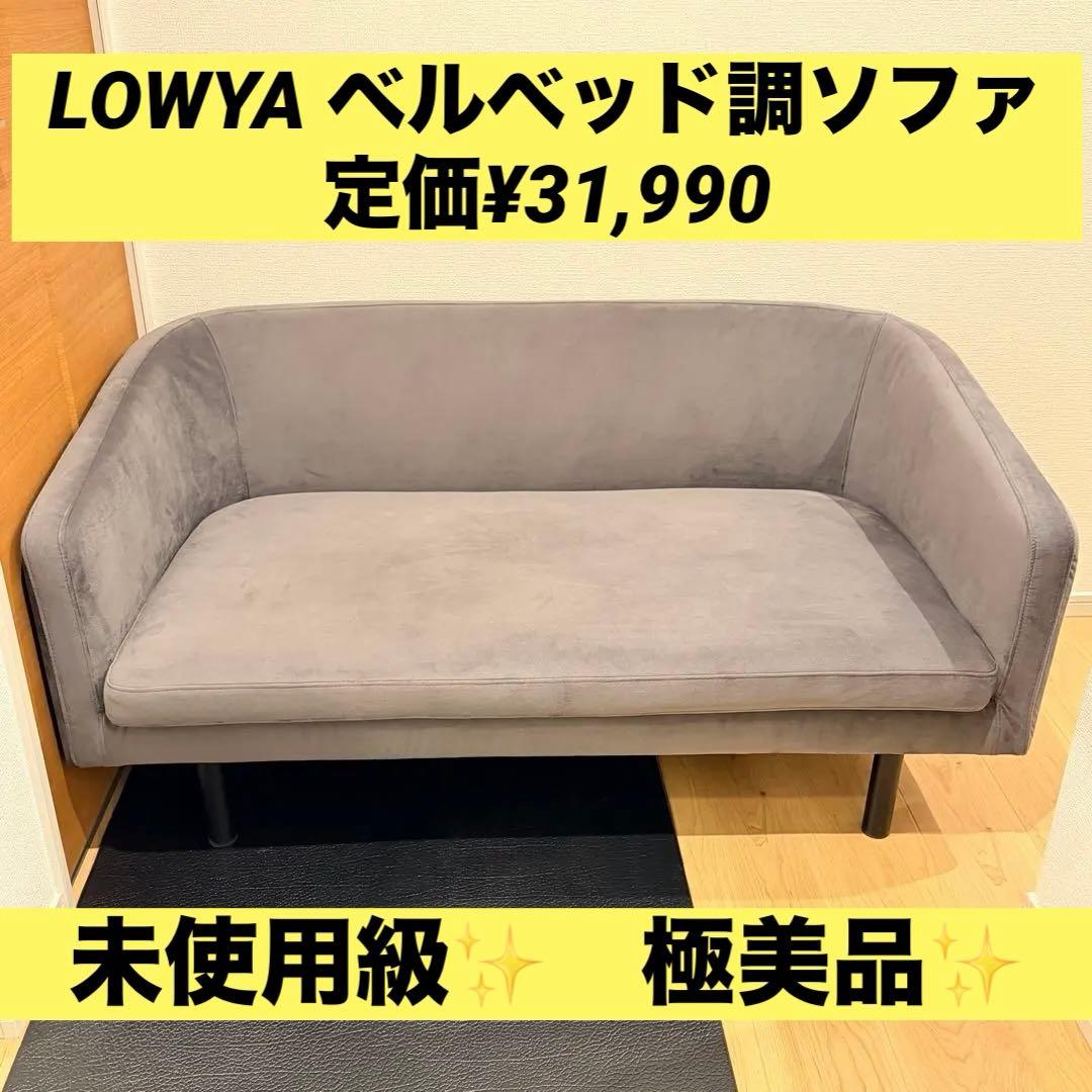 【極美品✨】LOWYA ベルベッド調ソファ グレー