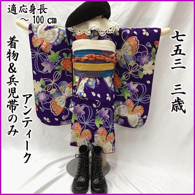 601ag8□七五三 三歳 アンティーク女児 着物&兵児帯 蝶 花□状態良好