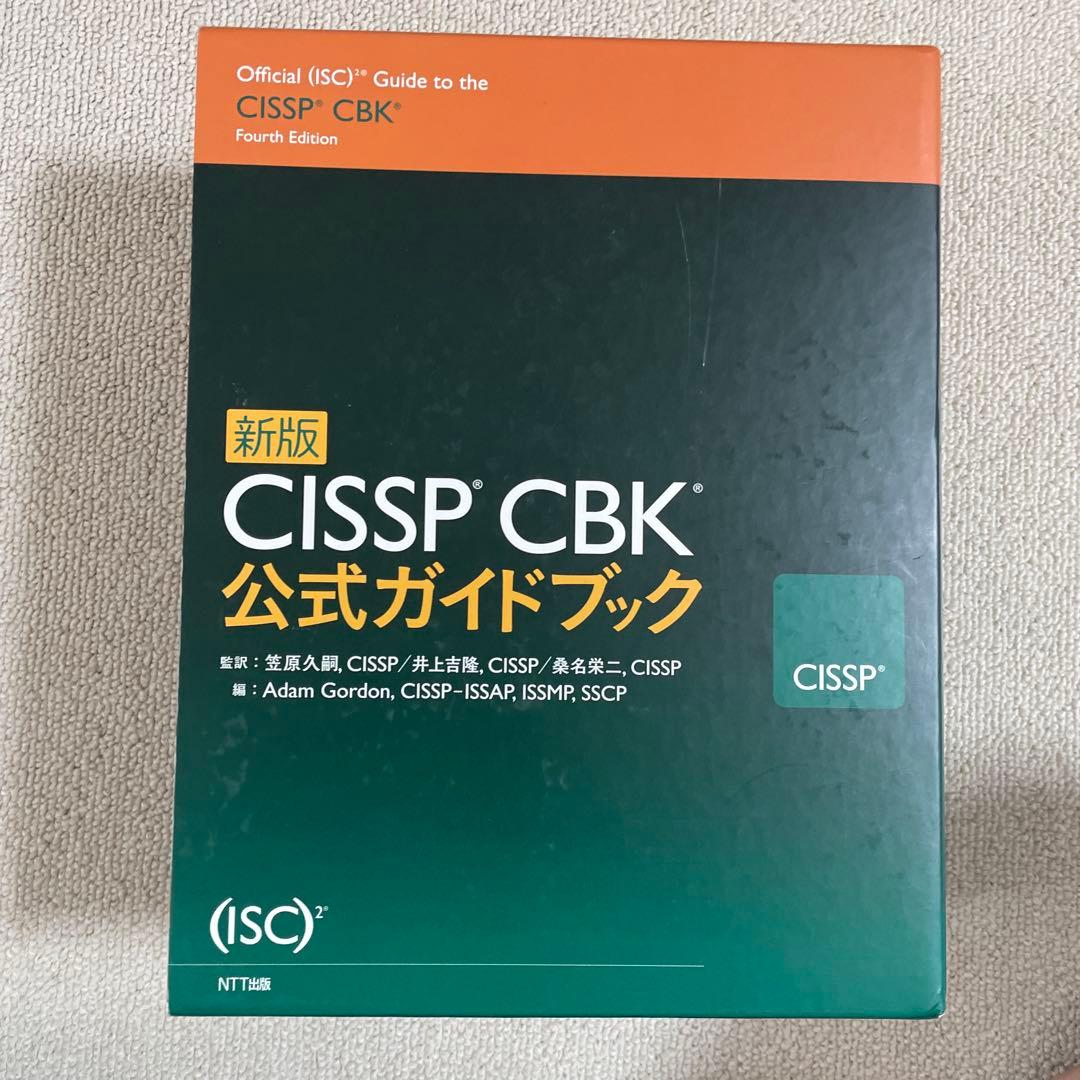 CISSP CBK公式ガイドブック　新版