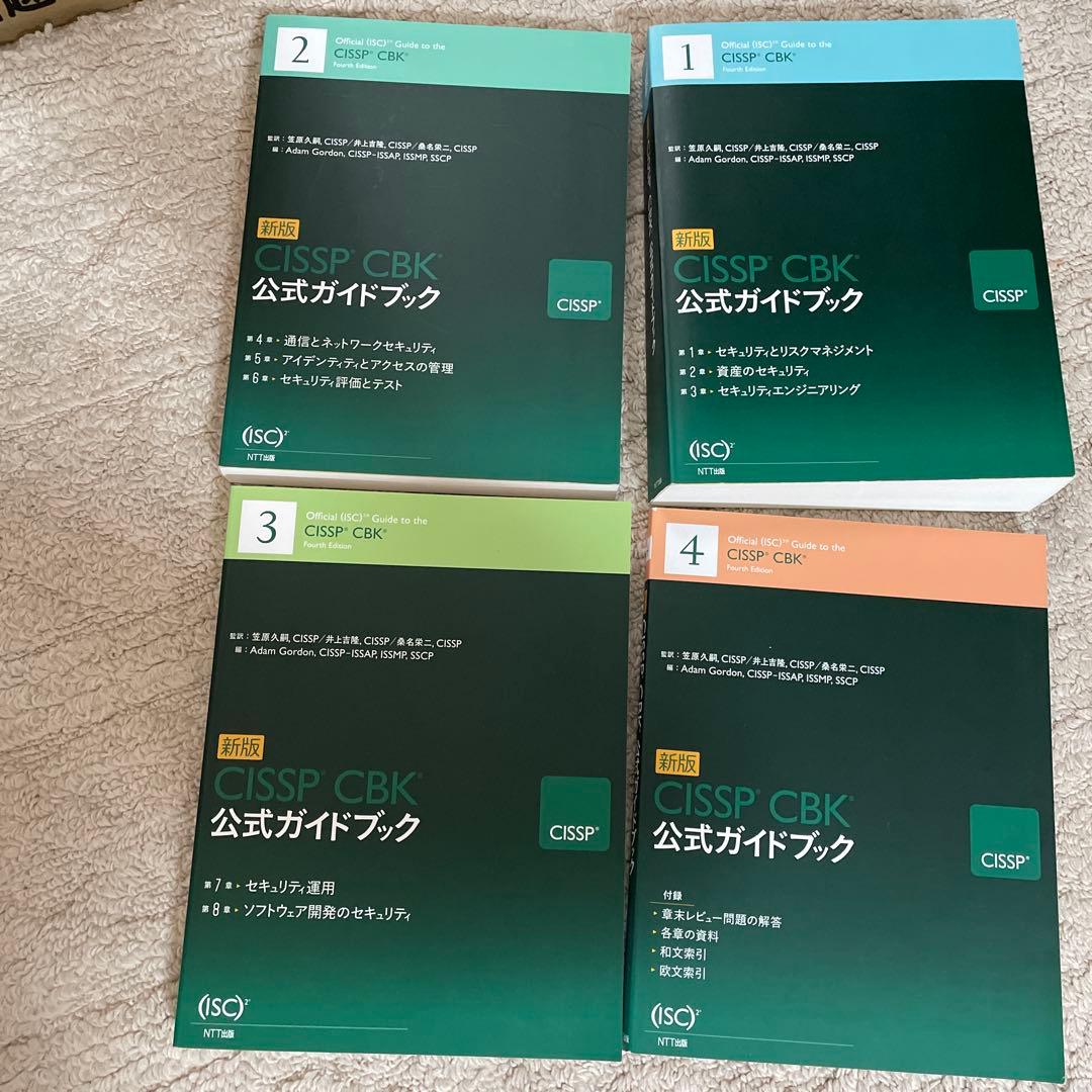 CISSP CBK公式ガイドブック　新版
