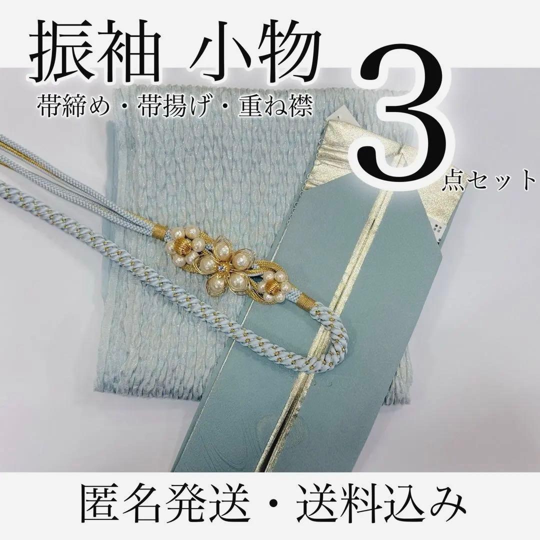 ///美品/// くすみ系///帯締め・帯揚げ・重ね衿・振袖・成人式・3点セット