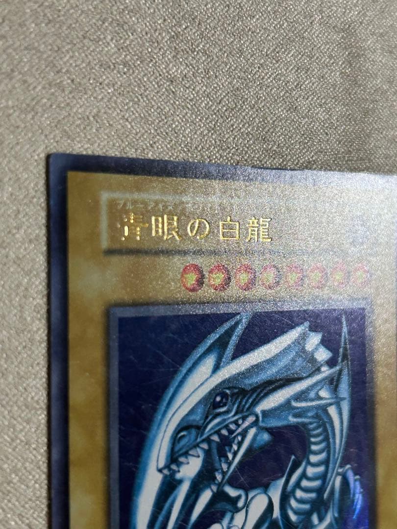 遊戯王　青眼の白龍　1枚　初期　ウルトラ