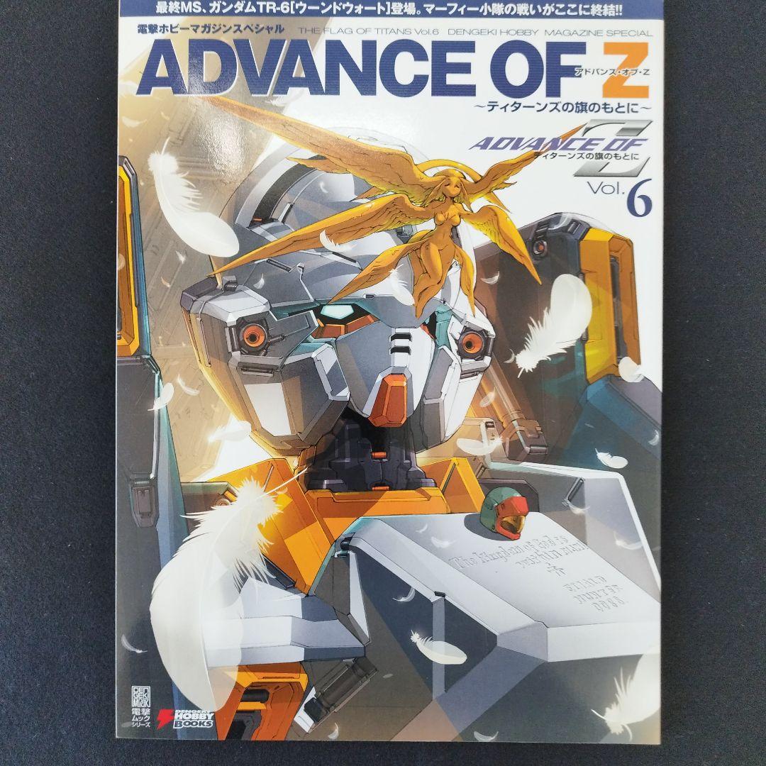 アドバンス・オブ・Z 　ティターンズの旗のもとに　ムック本全6巻＋設定資料集