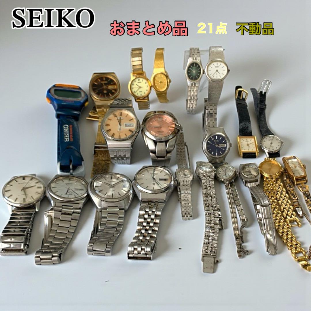 【SEIKO】腕時計 21点 おまとめ品 不動品 ジャンク メンズ レディース