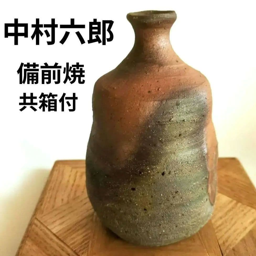 備前焼　中村六郎　窯変　徳利　酒器　共箱　美品