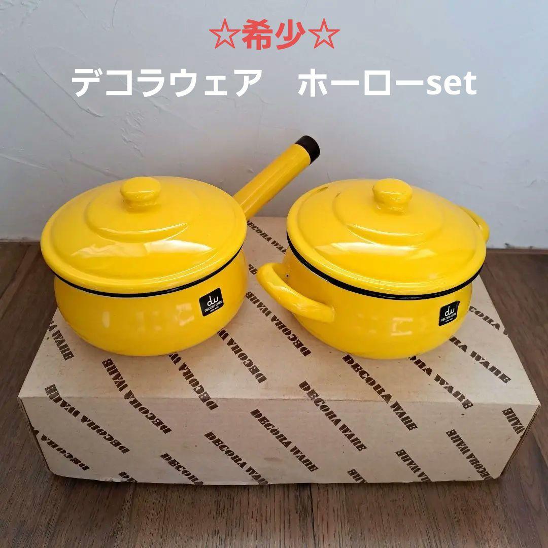 デコラウェア　ホーロー　セット　黄色