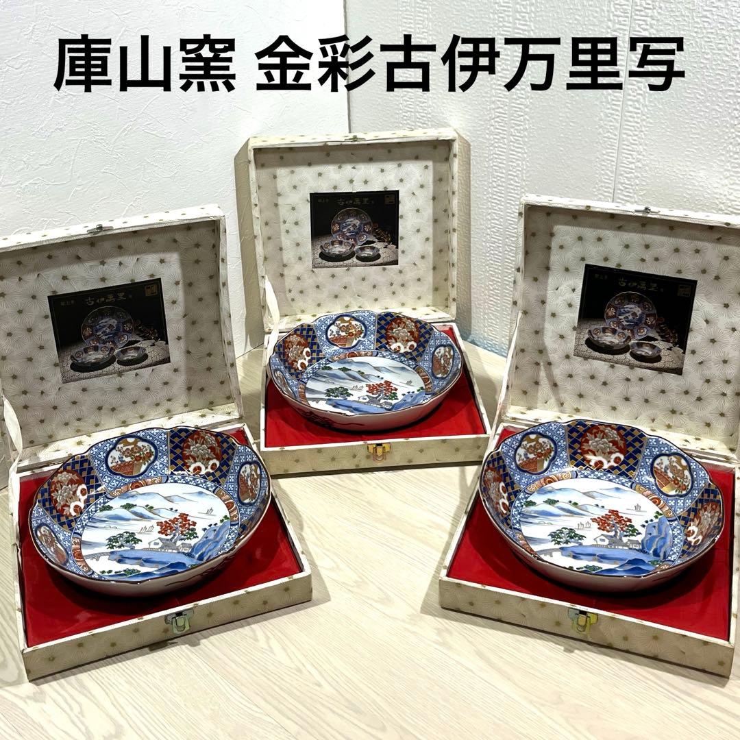 庫山窯 金彩古伊万里写 深鉢盛り鉢　3枚セット