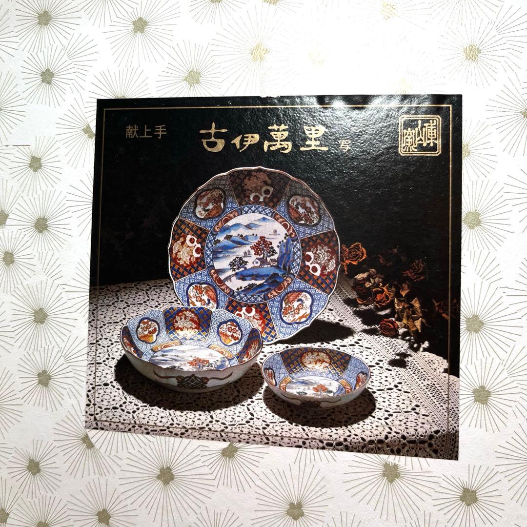 庫山窯 金彩古伊万里写 深鉢盛り鉢　3枚セット