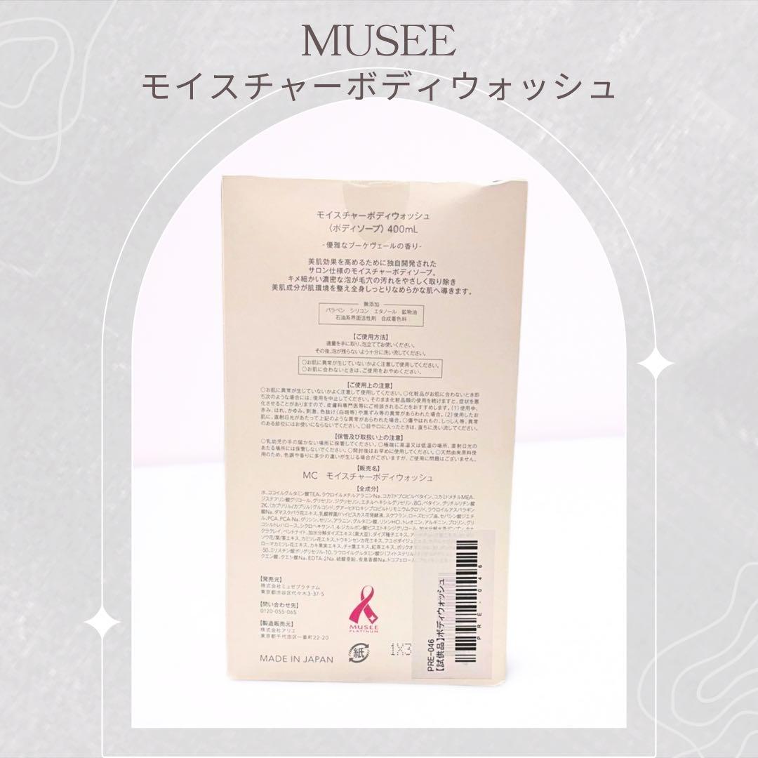 【MUSEE ミュゼ】ボディソープ本体＆詰替3個 モイスチャーボディウォッシュ