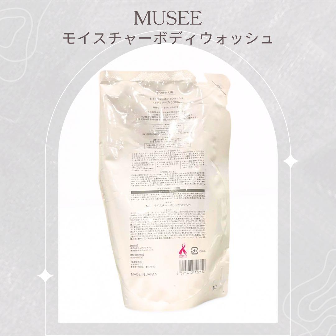 【MUSEE ミュゼ】ボディソープ本体＆詰替3個 モイスチャーボディウォッシュ