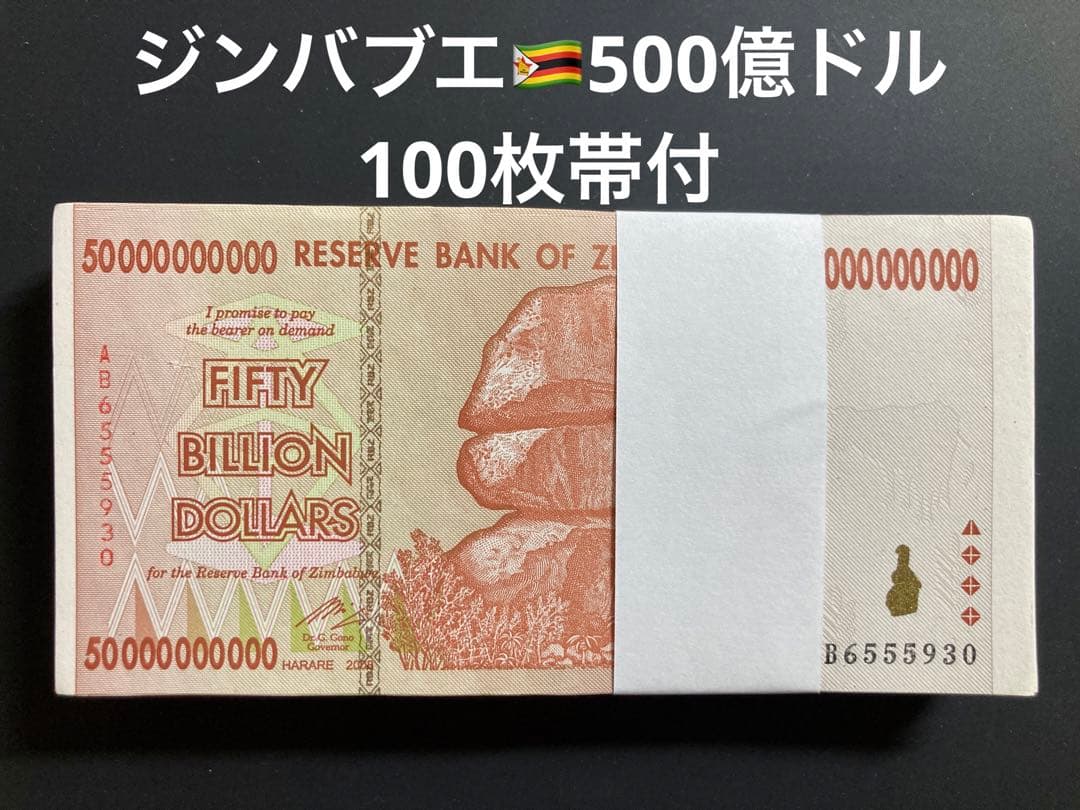 ジンバブエドル・500億ドル札/100枚