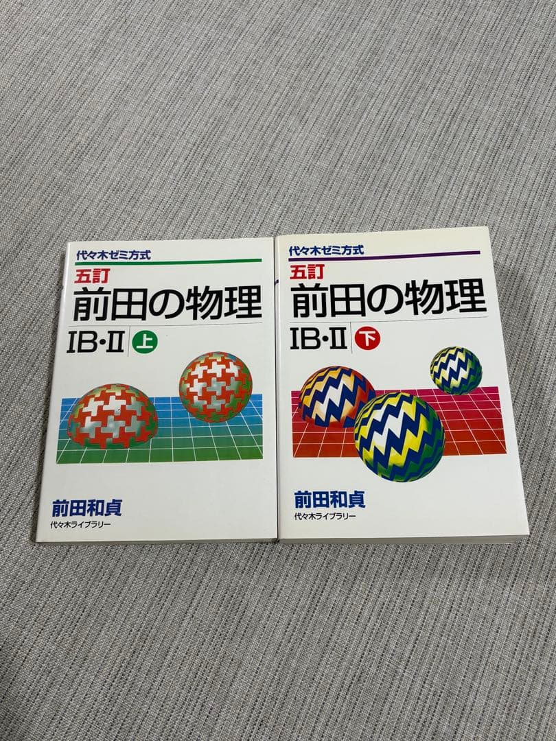 前田の物理 IB-II 上・下 セット　五訂