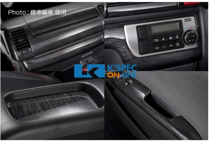 SilkBlaze 200系ハイエース 4型 ワイドインテリアパネル黒木目