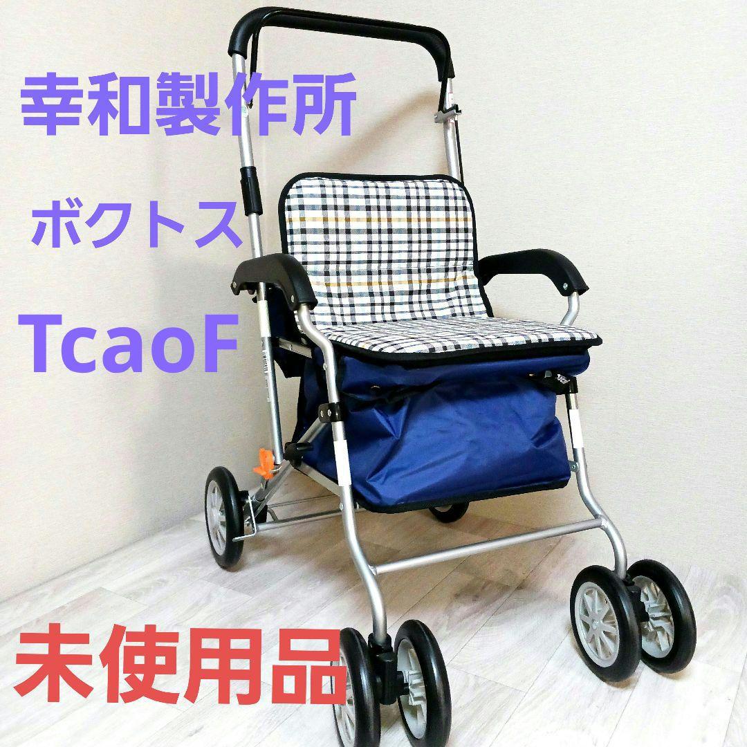 幸和製作所 テイコブ シルバーカー ボクトスSISTO2　 折り畳み 高齢者介護