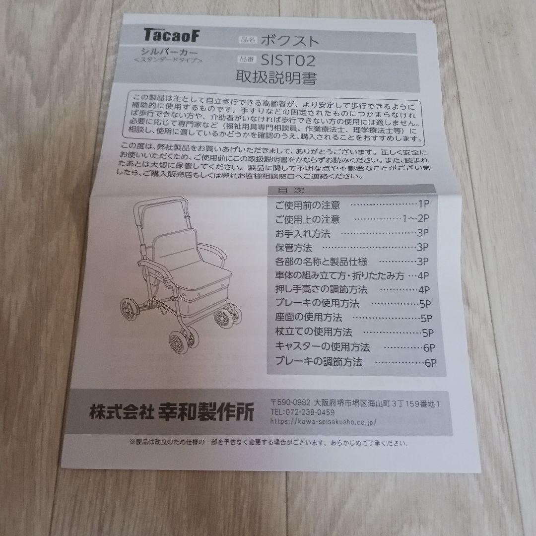 幸和製作所 テイコブ シルバーカー ボクトスSISTO2　 折り畳み 高齢者介護
