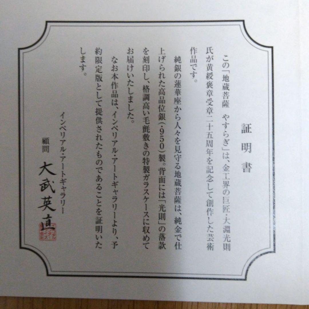 純金仕上げ銀製 地蔵菩薩 や す ら ぎ 限定品