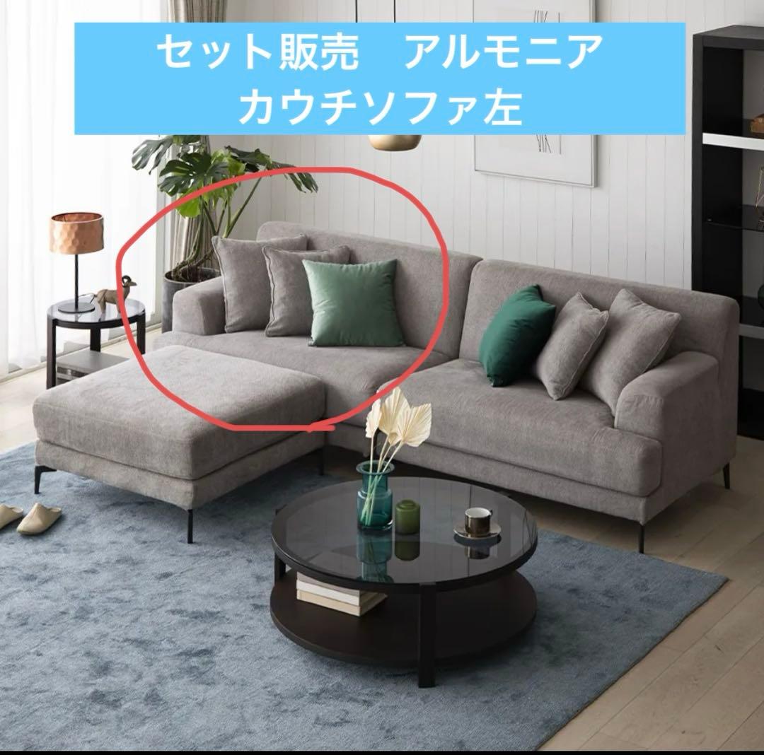 ①アルモニアソファ3点。セット価格104,000円（送料別）①②③同時購入必須