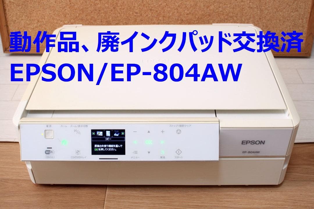【動作品】EPSON/エプソン インクジェットプリンター/EP-804AW