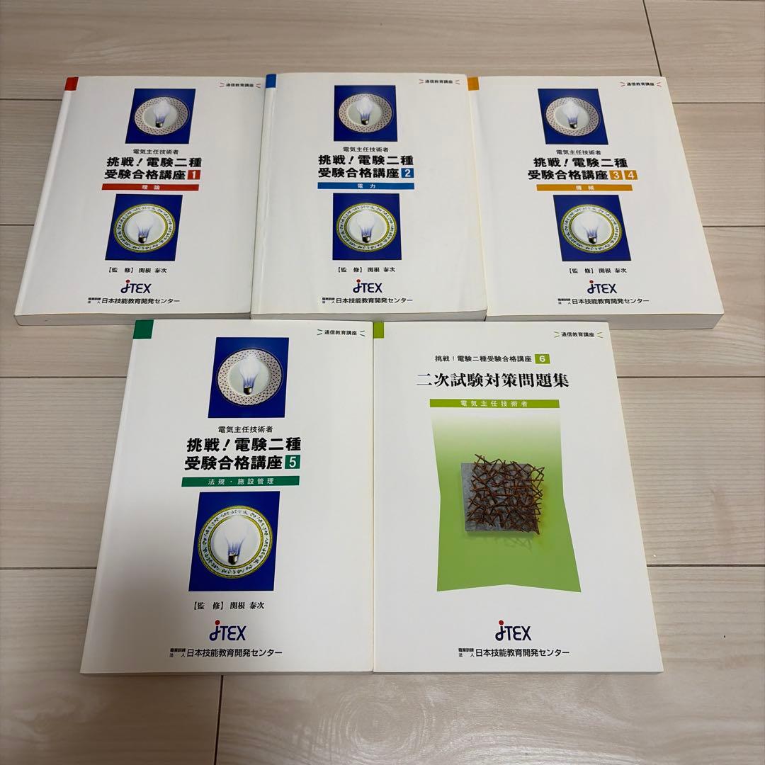 JTEX 電験2種テキストセット(全5冊)
