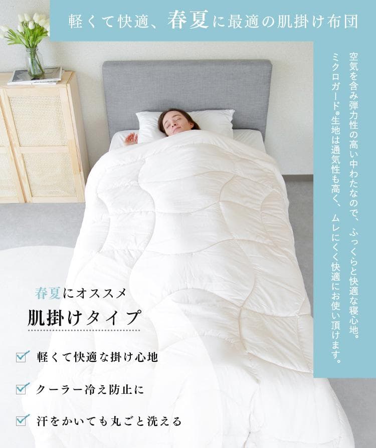ミクロガード スタンダード 肌掛け布団（春・夏）［セミダブル］／テイジン