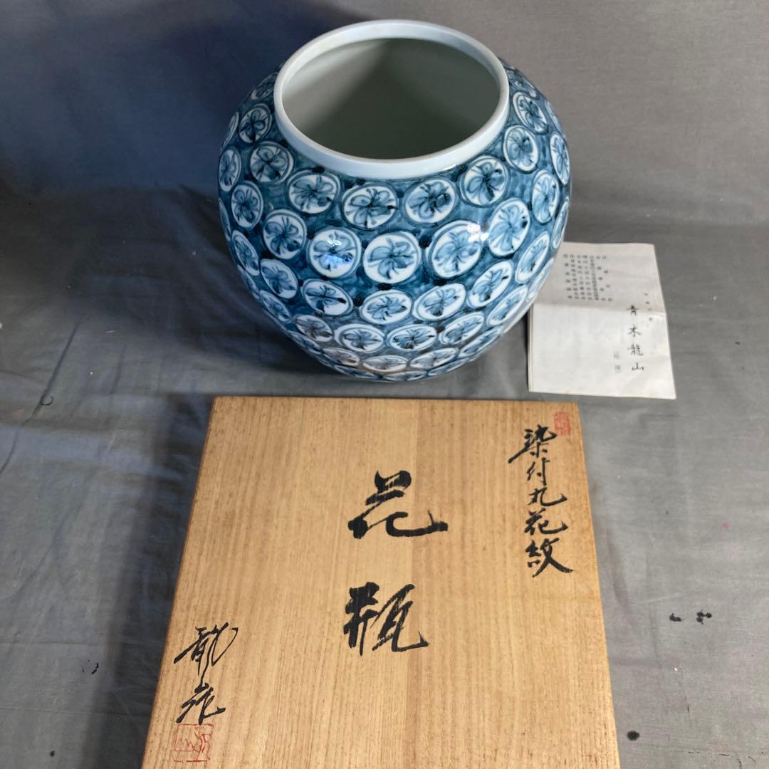 【青木龍山】文化勲章受章　日本芸術院会員　名窯　青木龍山作　染付丸花丸紋　花瓶