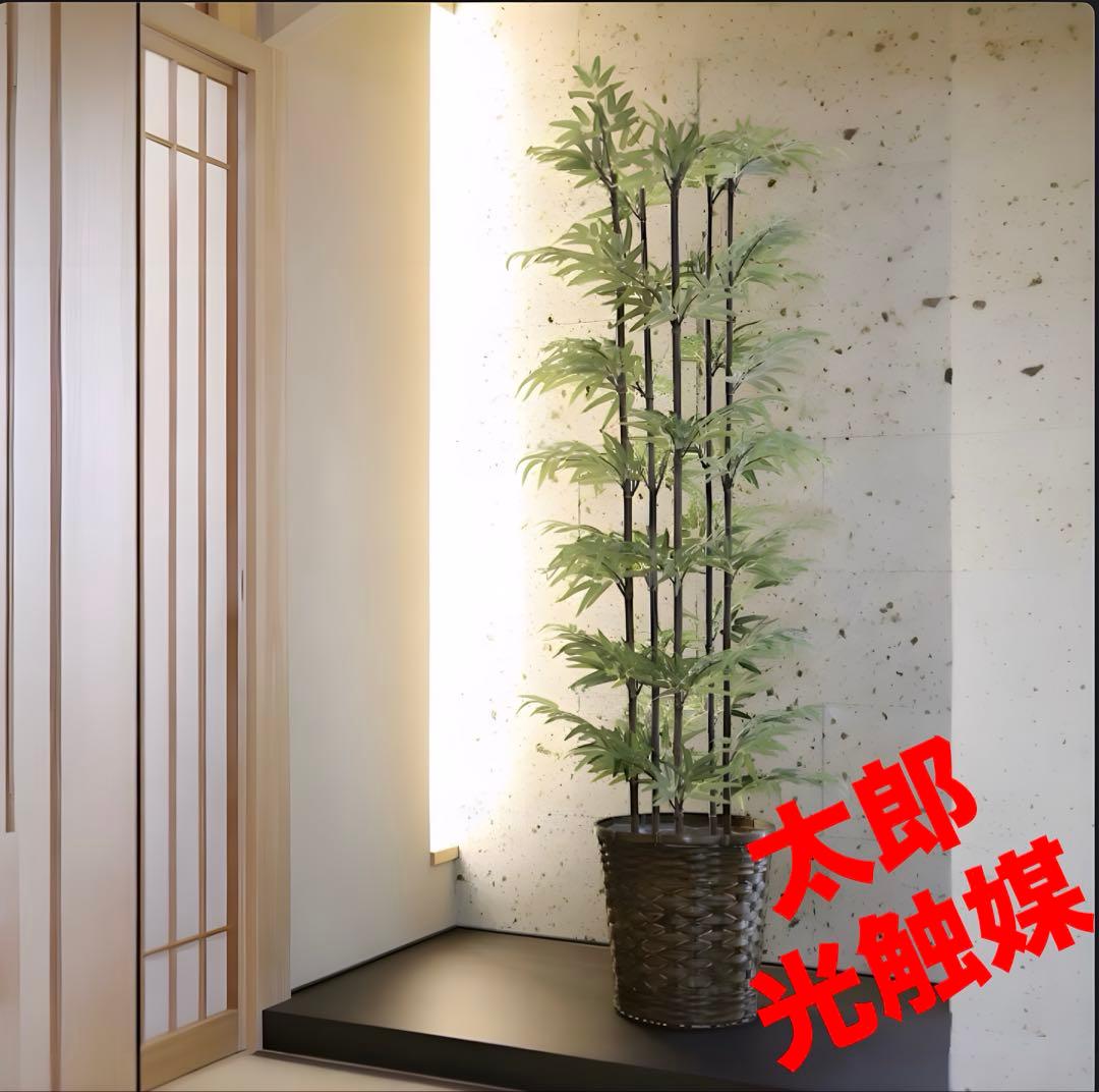 光触媒　人工観葉植物　ウォールグリーン　フェイクグリーン　黒竹 高さ 1.8ｍ