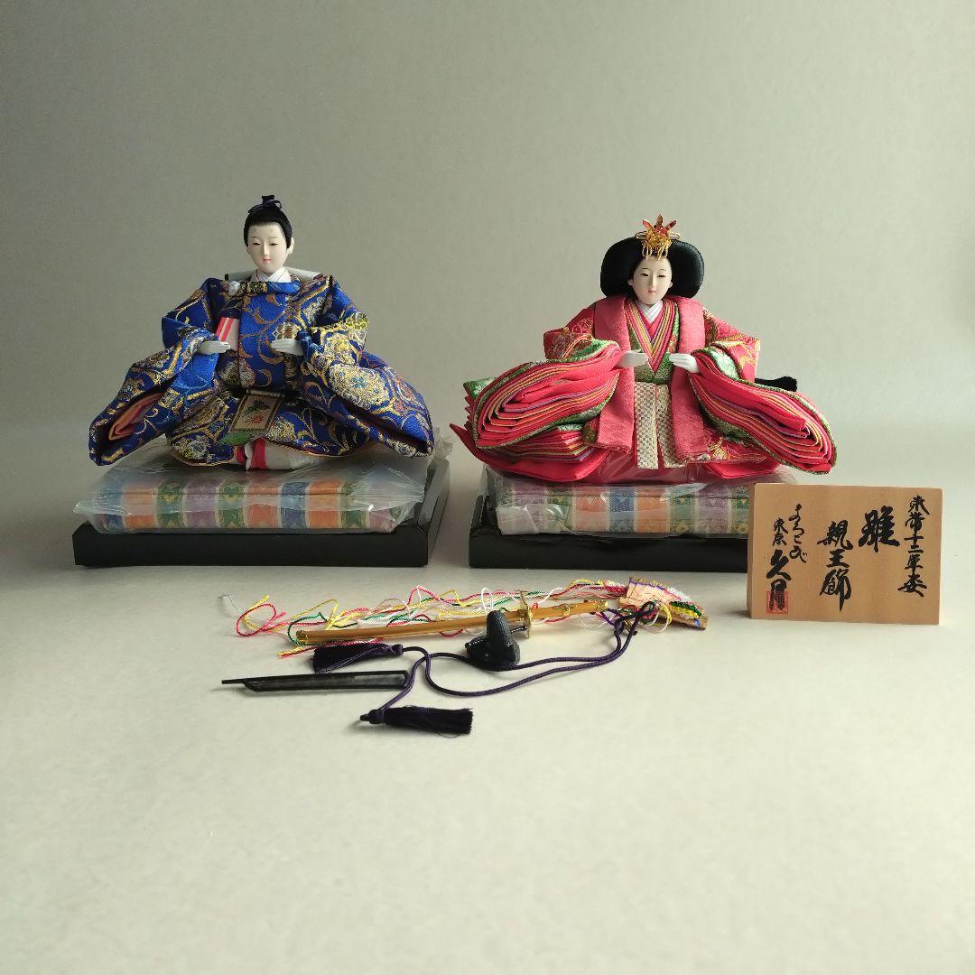 【未使用・保管品】久月［ひな飾り］内裏雛（男雛 女雛）・親王台（黒塗り）付き