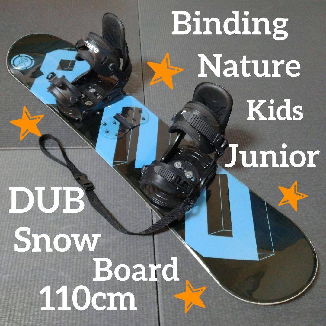 DUB ジュニアスノーボード110cm ビンディング 滑り止め＆コード付