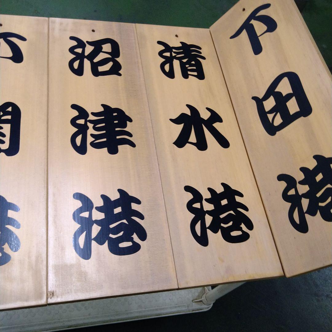 漁港の木板　漁港の看板　店舗ディスプレイ品