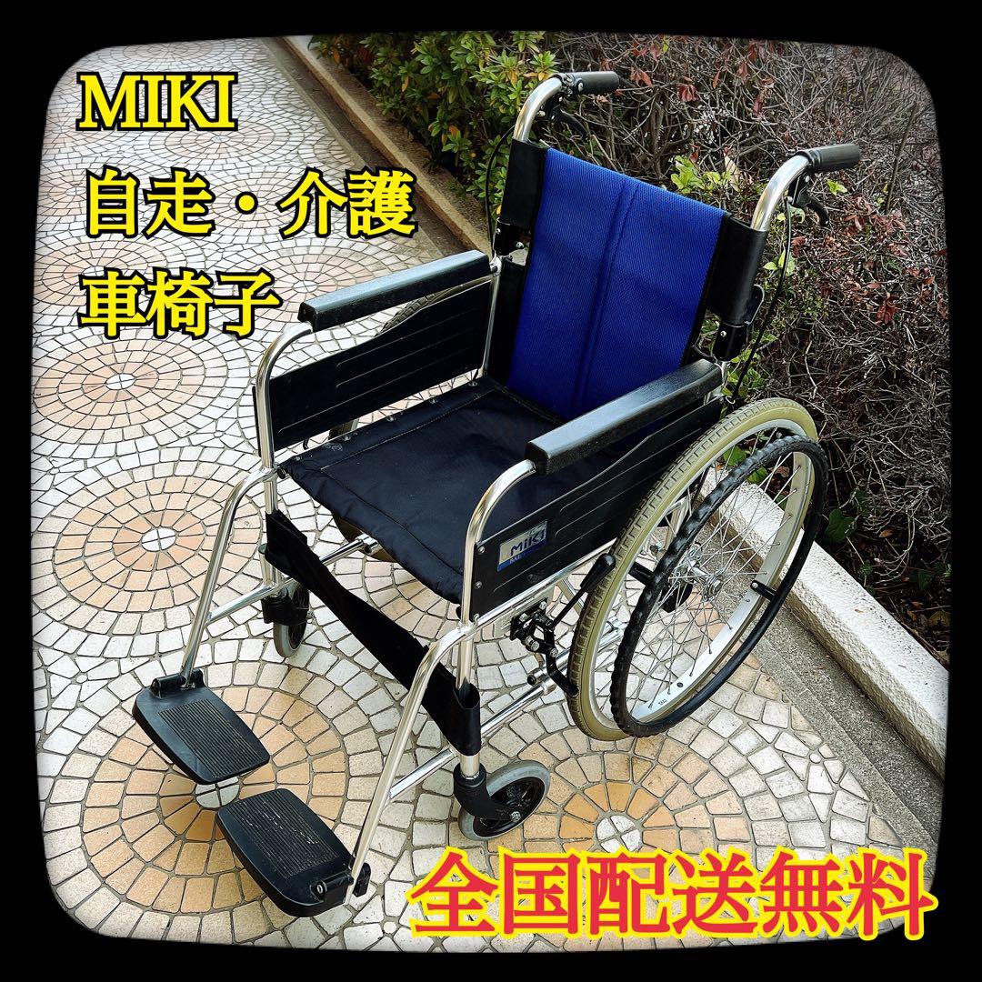 全国送料無料　②MIKI　BAL-1　自走介助兼用　車椅子　ノーパンクタイヤ