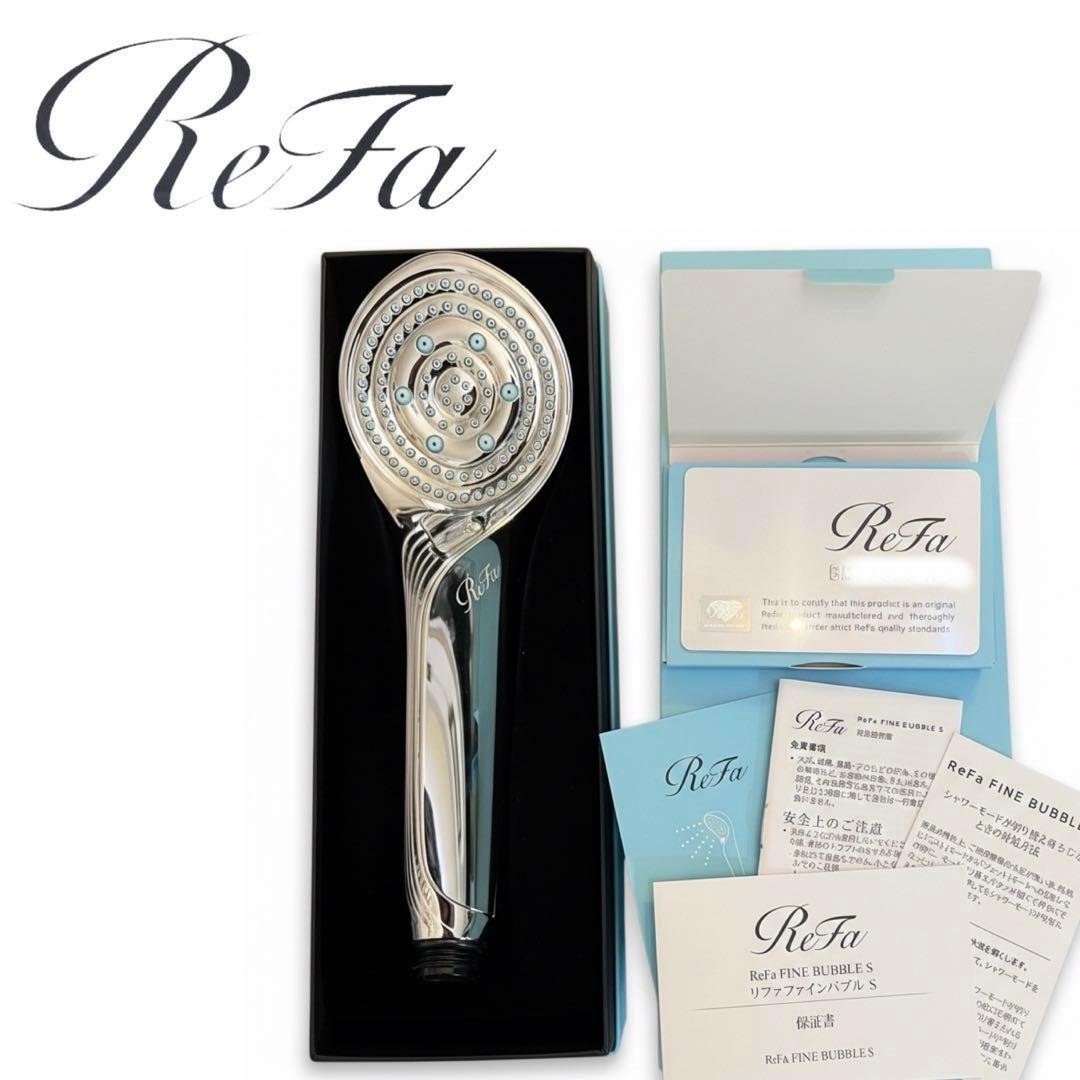 【超美品】正規品ReFa（リファ）Fine Bubble S シャワーヘッド