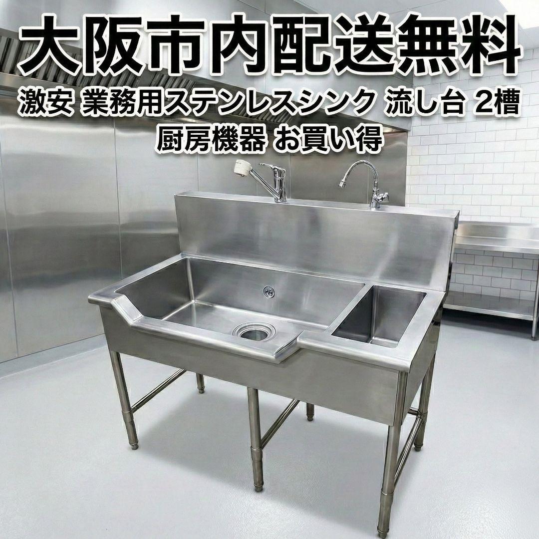 大阪市内配送無料 激安 業務用ステンレスシンク 流し台 2槽 厨房機器 お買い得