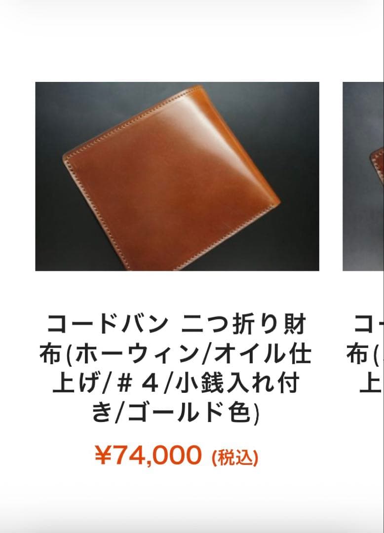 ま*ば様 【定価74000円】 ホーウィン　シェルコードバン 塩原朋和作　二つ折