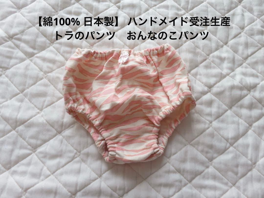【受注製作】　トラのパンツ　日本製　タイガー柄　女の子パンツ