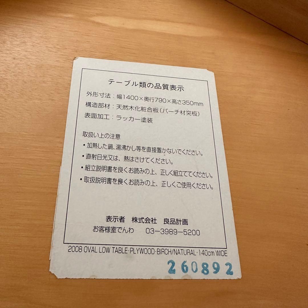 無印良品 MUJI タモ材ローテーブル【大】 140x79x35cm