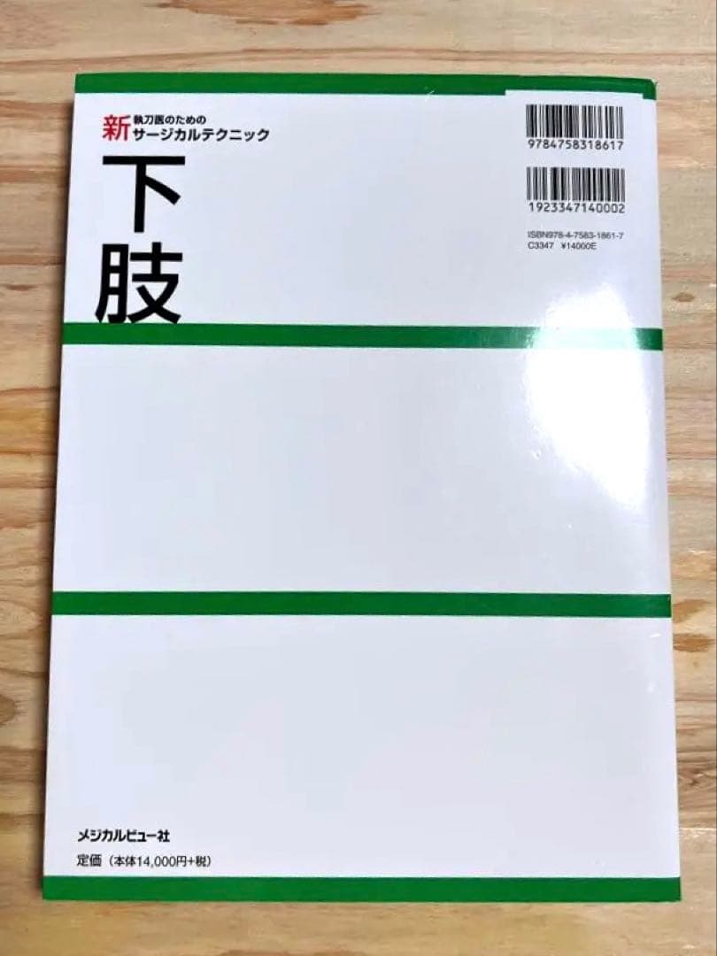 【美品】新執刀医のためのサージカルテクニック下肢 整形外科 手術 リハビリ