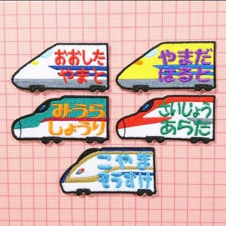 お名前ワッペン『新幹線型 新幹線』
