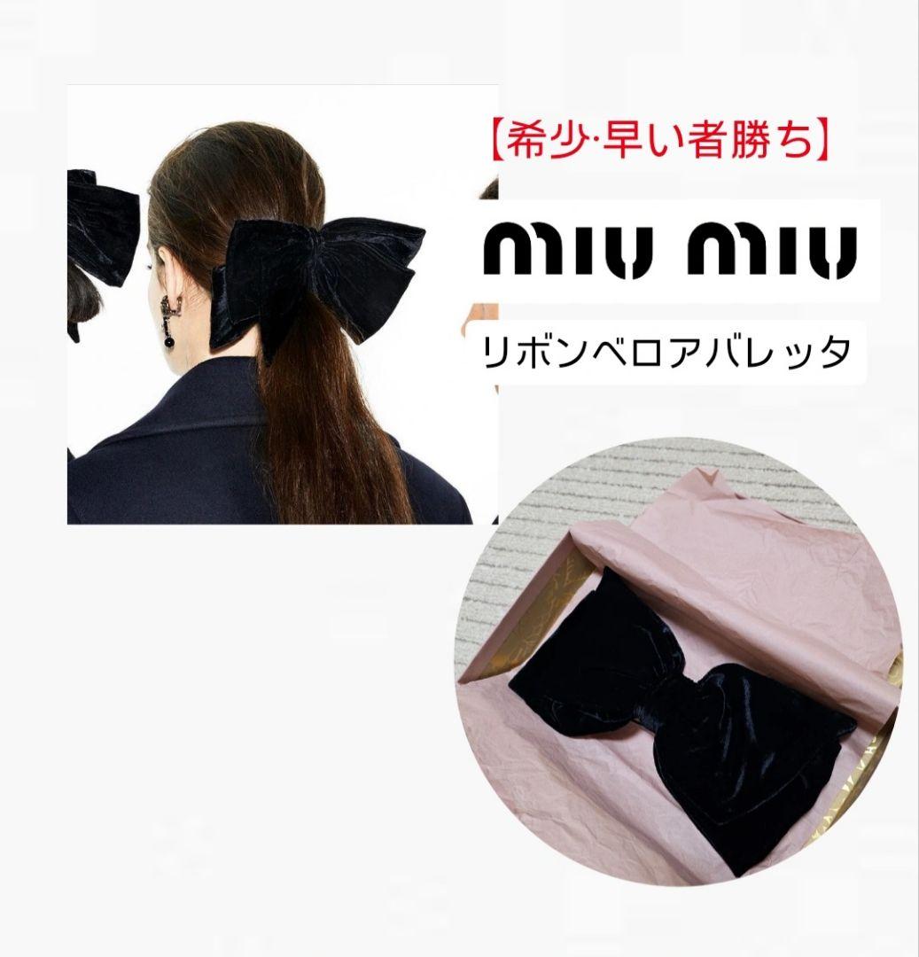 ※チロル※【希少·早い者勝ち】MIU MIU ベロアバレッタ