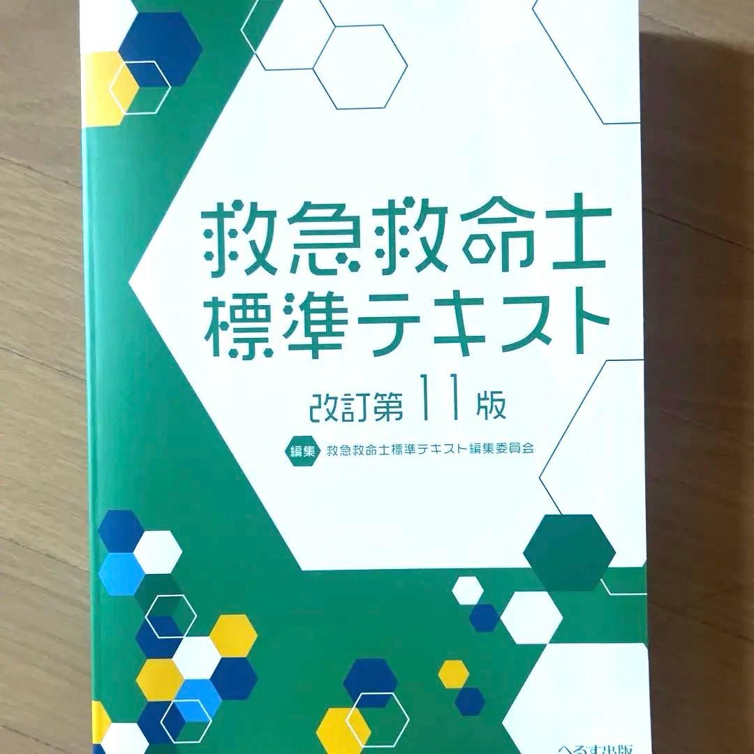 『新品未使用』救急救命士標準テキスト 改訂版第11版