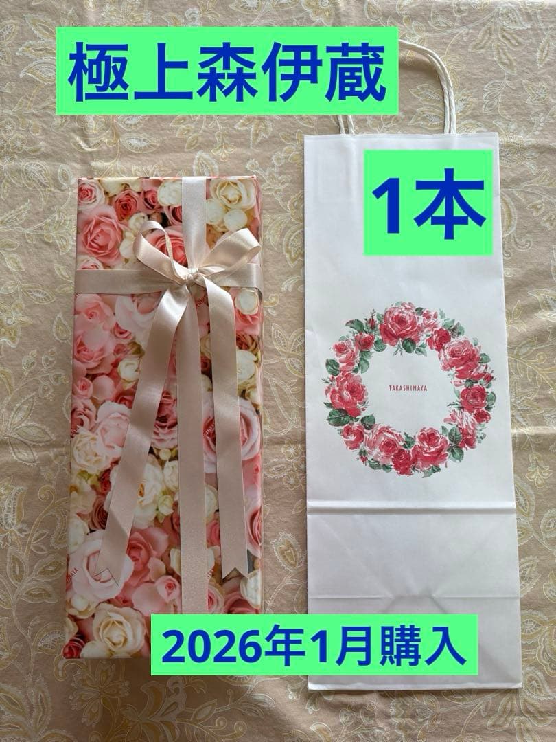 【極上森伊蔵】 1本