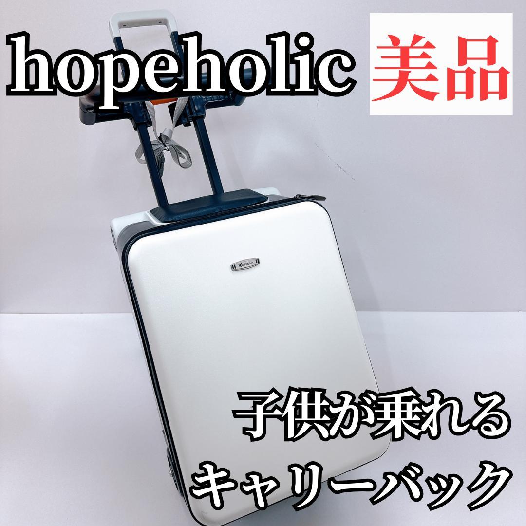 【美品】hopeholic 乗れるキャリーケース スーツケース 40L ホワイト