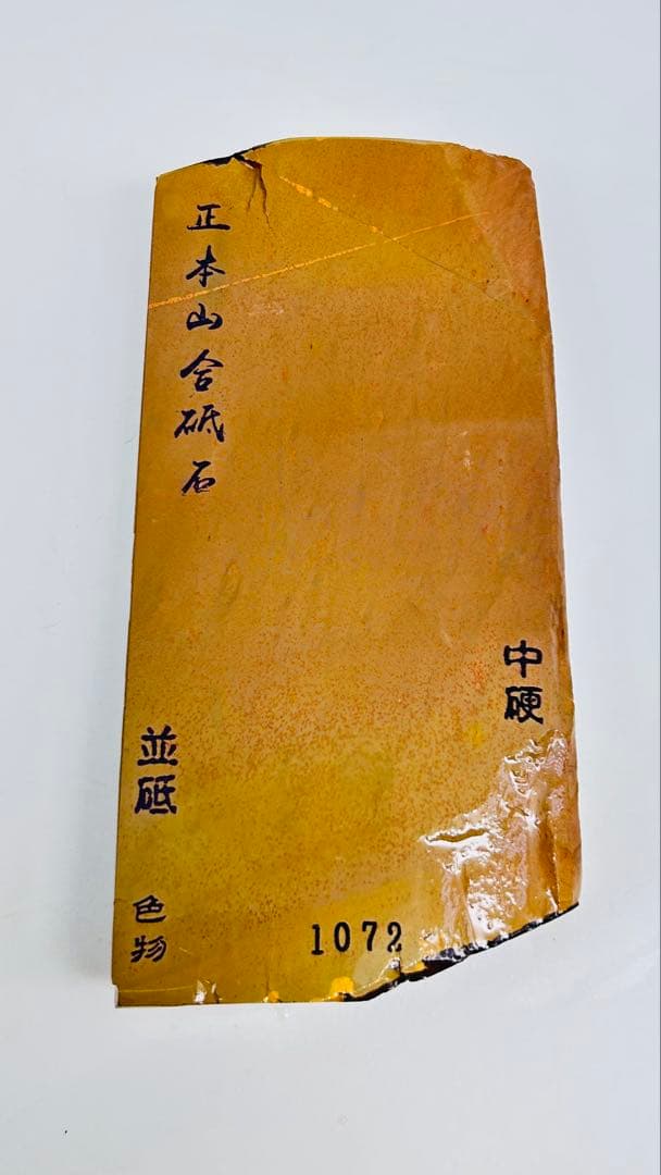 天然砥石　正本山合砥　並砥色物　全層梨地　無傷極上　1072g大工道具鉋鑿包丁