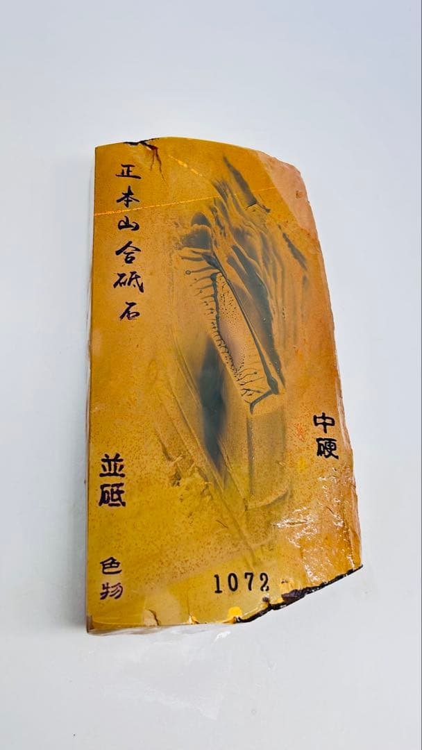天然砥石　正本山合砥　並砥色物　全層梨地　無傷極上　1072g大工道具鉋鑿包丁