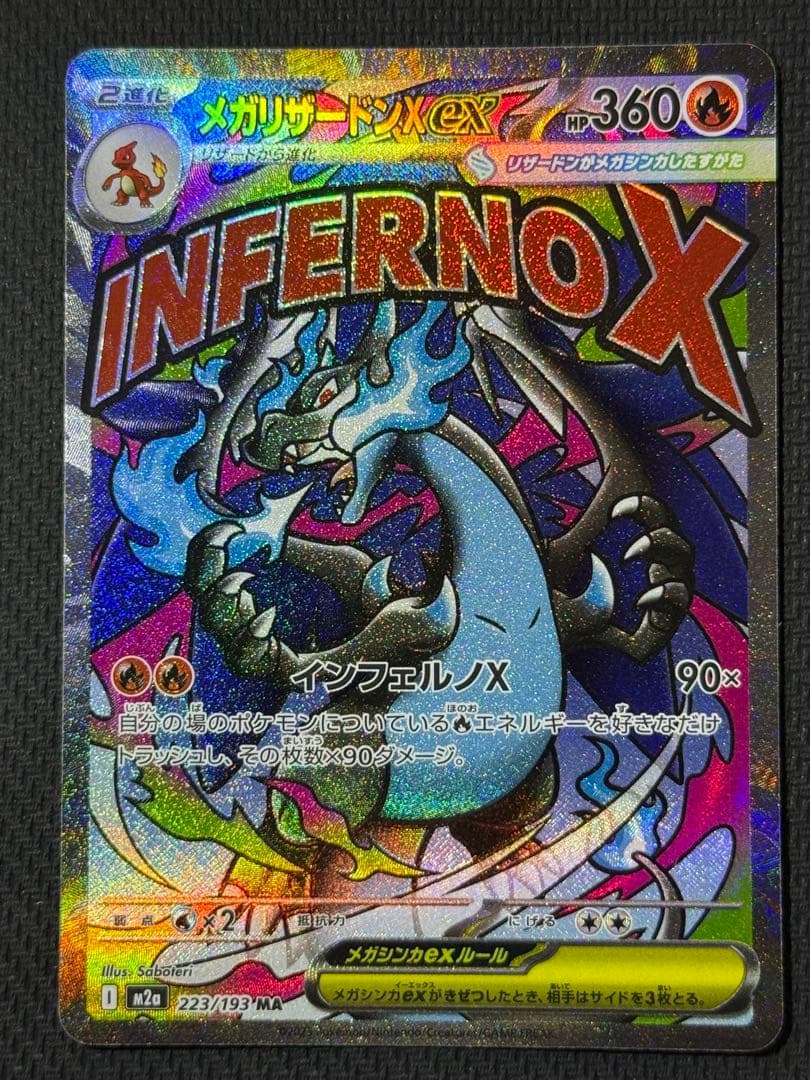 和*様 メガリザードンXex SAR 110/080 MA 223/193 2枚