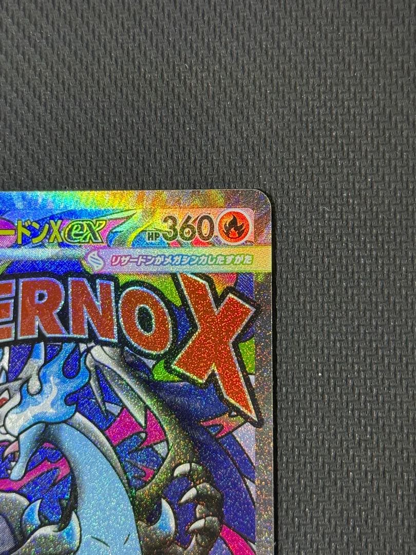 和*様 メガリザードンXex SAR 110/080 MA 223/193 2枚