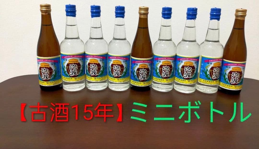 【古酒15年】泡波ミニボトル 100ml 9本