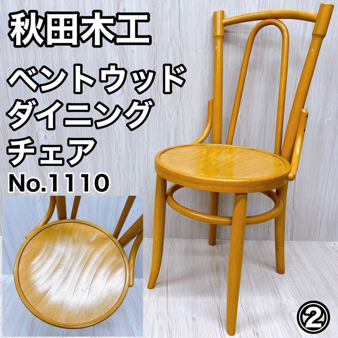 秋田木工 ベントウッド ダイニングチェア No.1110 ② 曲木 椅子 イス