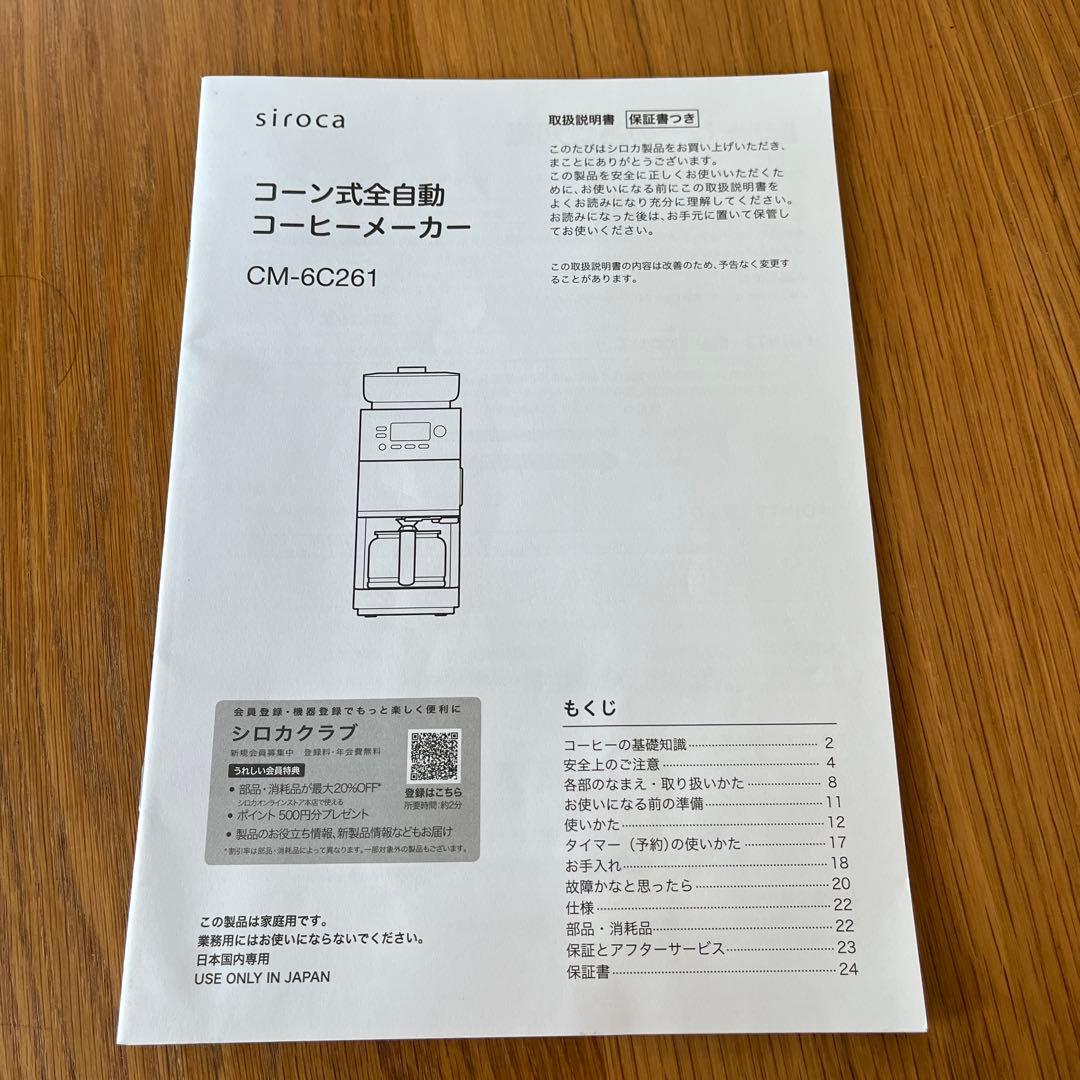 シロカ コーン式全自動コーヒーメーカー CM6C261 カフェばこPRO