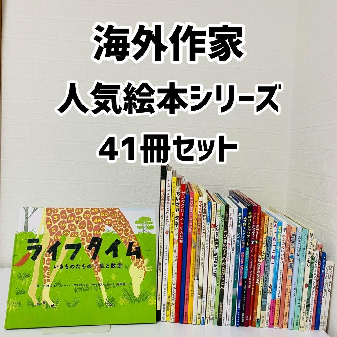 海外作家　人気絵本　シリーズ　41冊セット　まとめ売り　児童書　くもん推薦図書